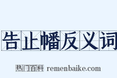 告止幡反义词是什么意思的图片